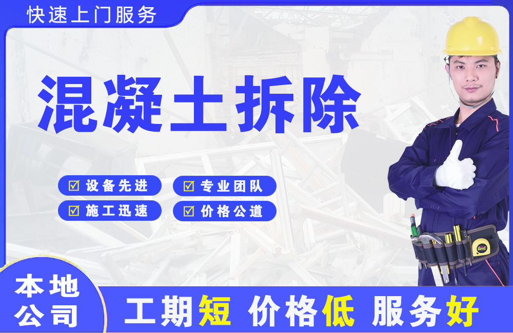 新区混凝土拆除