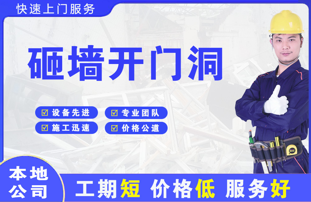 新区砸墙开门洞