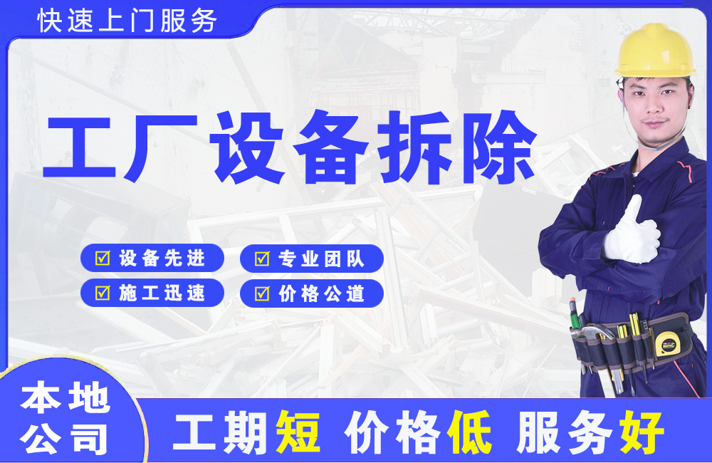 新区工厂设备拆除