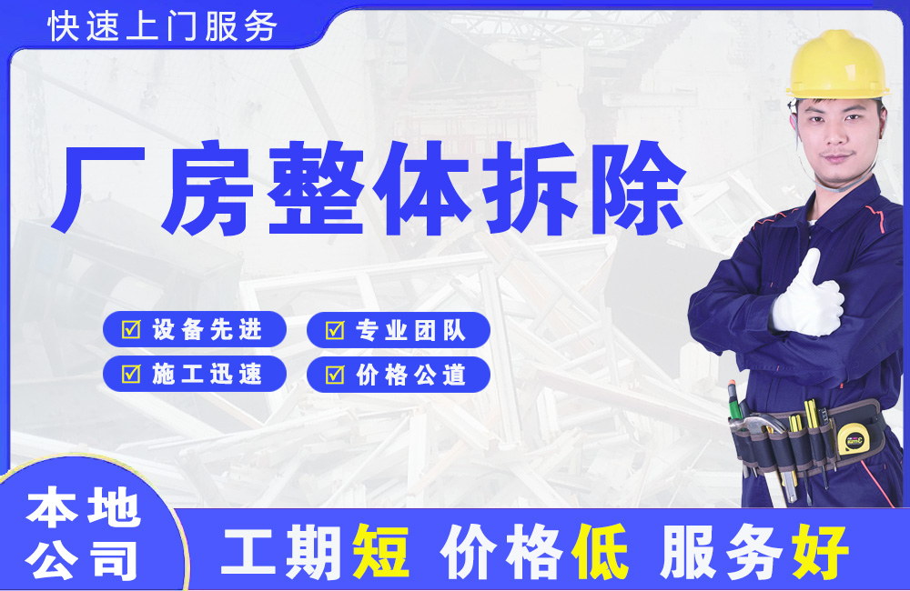 新区厂房整体拆除